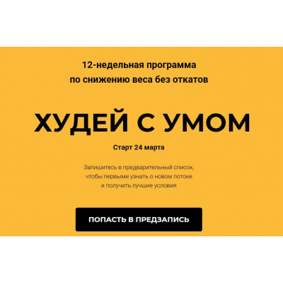 Худей с умом. Тариф Самостоятельный. Игорь Воронцов