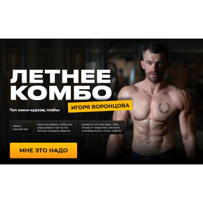 Летнее комбо. Тариф Самый выгодный. Игорь Воронцов