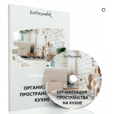 Организация пространства на кухне. Оксана Цукур estporyadok