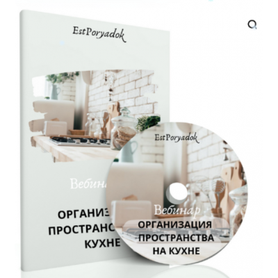 Организация пространства на кухне. Оксана Цукур estporyadok