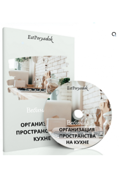 Организация пространства на кухне. Оксана Цукур estporyadok
