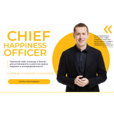 Chief Happiness Officer. Директор по счастью. Групповой формат. Филипп Гузенюк, Ольга Шувалова