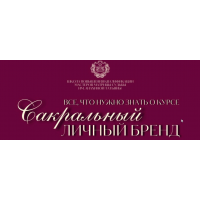 Сакральный личный бренд. Тариф Без обратной связи. Татьяна Анахина Tatty Matrix