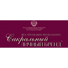 Сакральный личный бренд. Тариф Без обратной связи. Татьяна Анахина Tatty Matrix