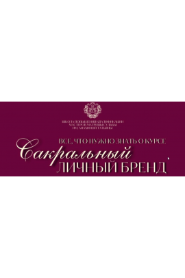 Сакральный личный бренд. Тариф Без обратной связи. Татьяна Анахина Tatty Matrix