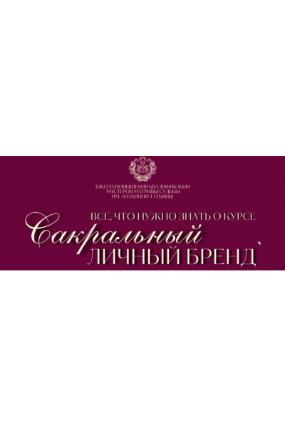 Сакральный личный бренд. Тариф Без обратной связи. Татьяна Анахина Tatty Matrix