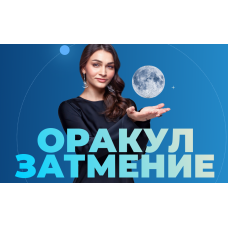 Оракул Затмение. Тариф Персональный. Анастасия Лыкова