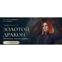 Золотой Дракон. Марьяна Романова 