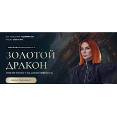 Золотой Дракон. Марьяна Романова 