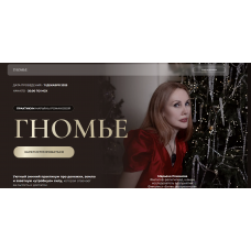 Гномье  Марьяна Романова 