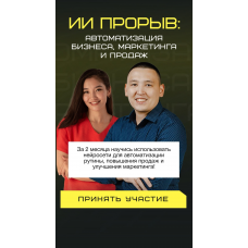 ИИ прорыв 2025 автоматизация бизнеса, маркетинга и продаж. Берик Бекишев, Наргиз Батыршаева