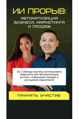 ИИ прорыв 2025 автоматизация бизнеса, маркетинга и продаж. Берик Бекишев, Наргиз Батыршаева