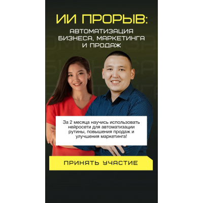 ИИ прорыв 2025 автоматизация бизнеса, маркетинга и продаж. Берик Бекишев, Наргиз Батыршаева