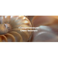 Самореализация.  Елена Веселаго Институт Открытого поля