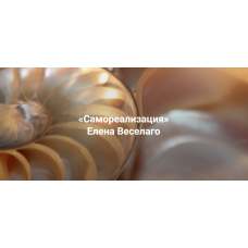 Самореализация.  Елена Веселаго Институт Открытого поля