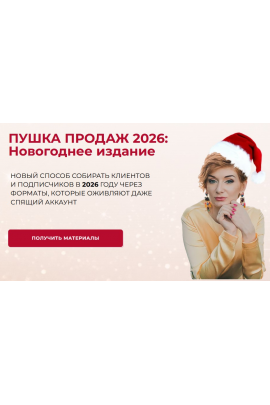 Пушка продаж 2026 Новогоднее издание. Александра Гуреева