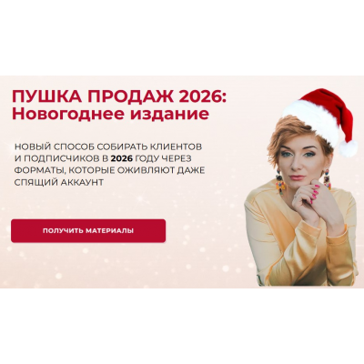Пушка продаж 2026 Новогоднее издание. Александра Гуреева