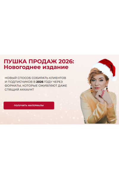 Пушка продаж 2026 Новогоднее издание. Александра Гуреева