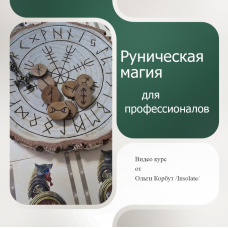 Руническая магия для профессионалов. Ольга Корбут Insolete