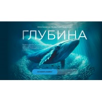 Глубина. Программа развития лидеров 2025  Филипп Гузенюк