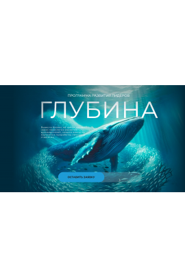 Глубина. Программа развития лидеров 2025  Филипп Гузенюк