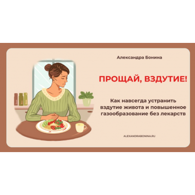 Прощай, вздутие! Александра Бонина