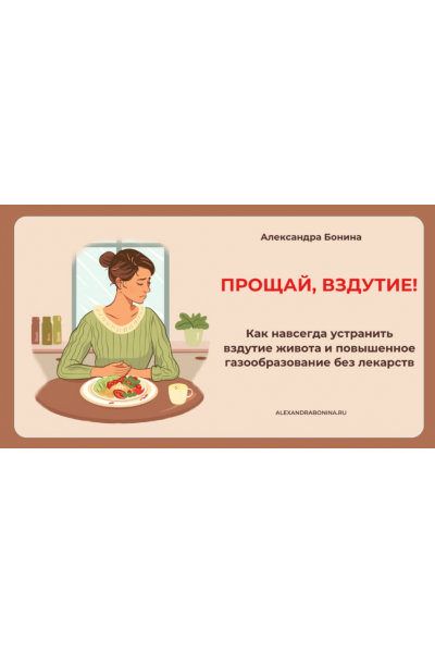 Прощай, вздутие! Александра Бонина