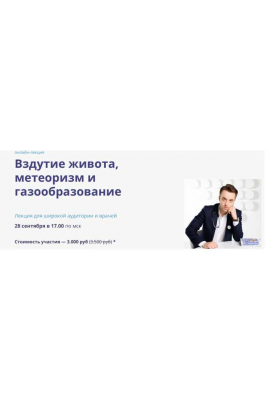  Вздутие живота, метеоризм и газообразование. Сергей Вялов