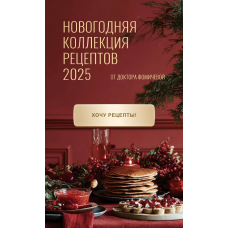 Новогодняя коллекция рецептов 2025 от доктора Фомичевой. Тариф Обе коллекции. Мария Фомичева