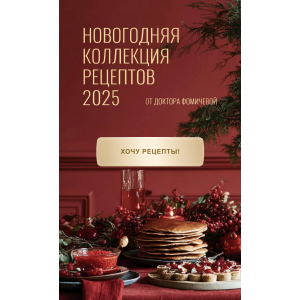 Новогодняя коллекция рецептов 2025 от доктора Фомичевой. Тариф Обе коллекции. Мария Фомичева