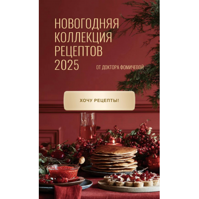 Новогодняя коллекция рецептов 2025 от доктора Фомичевой. Тариф Обе коллекции. Мария Фомичева