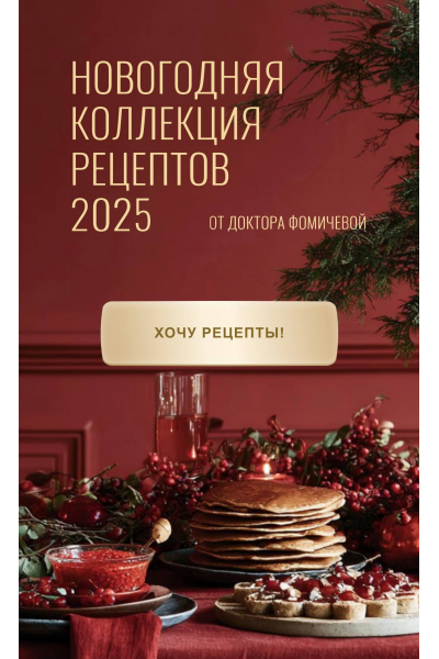 Новогодняя коллекция рецептов 2025 от доктора Фомичевой. Тариф Обе коллекции. Мария Фомичева