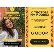 С тестом по любви. Курс по полуфабрикатам. Виктория Мамулян