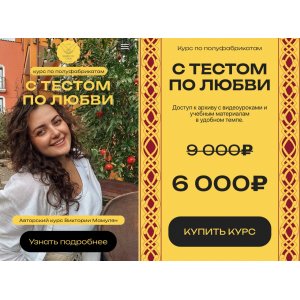 С тестом по любви. Курс по полуфабрикатам. Виктория Мамулян