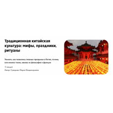 Традиционная китайская культура.  Тариф Культура Китая. Мария Суворова
