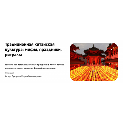 Традиционная китайская культура.  Тариф Культура Китая. Мария Суворова