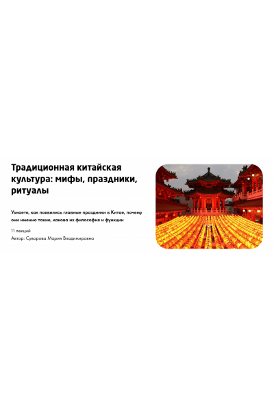 Традиционная китайская культура.  Тариф Культура Китая. Мария Суворова