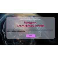 Передача Сакрального Знания 2025. Марина ДеБошир marishadeboshir