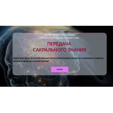 Передача Сакрального Знания 2025. Марина ДеБошир marishadeboshir