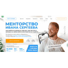 Менторство. Тариф Мастер-группа с наставником. Иван Сергеев
