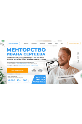 Менторство. Тариф Мастер-группа с наставником. Иван Сергеев