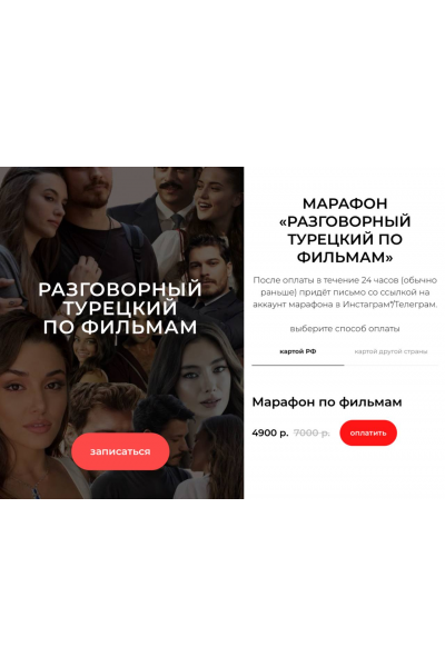 Разговорный турецкий по фильмам. Надежда Дорохина