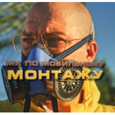 Мастер класс по монтажу Breaking Cap. Павел Шиповалов