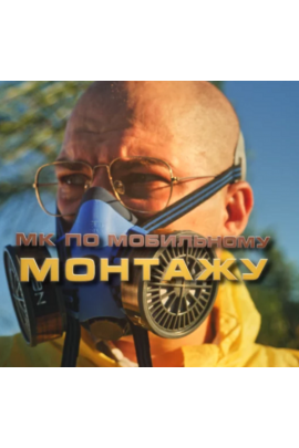 Мастер класс по монтажу Breaking Cap. Павел Шиповалов