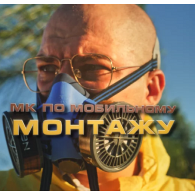 Мастер класс по монтажу Breaking Cap. Павел Шиповалов