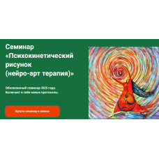 Психокинетический рисунок. Нейро-арт терапия 2025 Никита Истомин Академия психокинетики