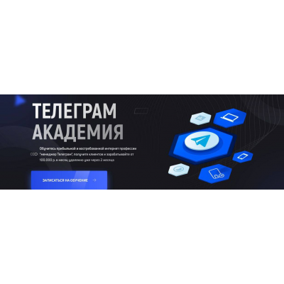 Телеграм Академия. Тариф Продвинутый. Артём Мазур Онлайн-школа Артёма Мазура