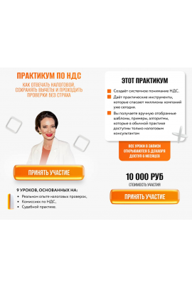 Практикум по НДС. Как отвечать налоговой, сохранять вычеты и проходить проверки без страха. Элеонора Сборец 