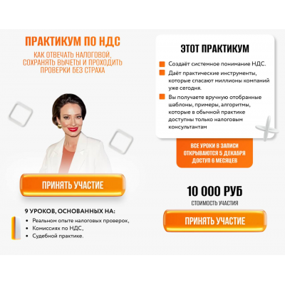 Практикум по НДС. Как отвечать налоговой, сохранять вычеты и проходить проверки без страха. Элеонора Сборец