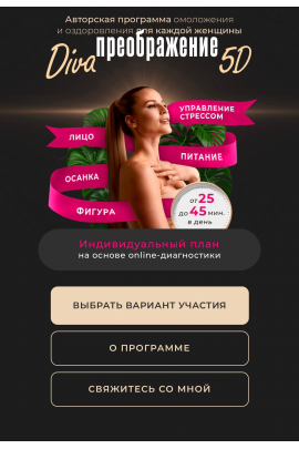 Diva Преображение 5D. Тариф Максимум. Ирина Довгалева diva.school